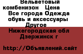 Вельветовый комбенизон › Цена ­ 500 - Все города Одежда, обувь и аксессуары » Другое   . Нижегородская обл.,Дзержинск г.